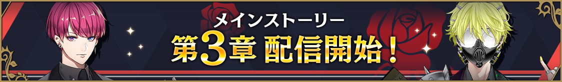 メインストーリー第3章配信記念！応援キャンペーンのお知らせ