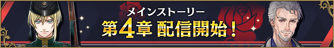 第4章配信記念！応援キャンペーンのお知らせ