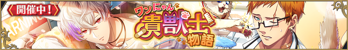 ストーリーイベント「ワンにゃん貴獣士物語」開催のお知らせ