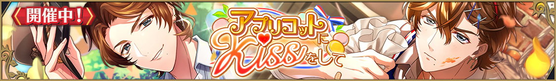 ストーリーイベント「アプリコットにKissをして」開催のお知らせ