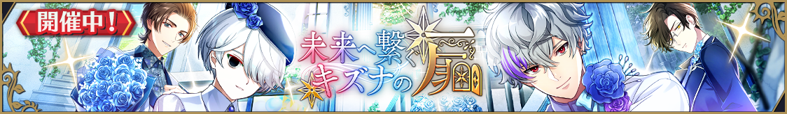 【情報更新】ストーリーイベント「未来へ繋ぐキズナの扉」開催のお知らせ