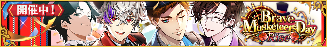 ストーリーイベント「Brave Musketeers Day： Rise」開催のお知らせ