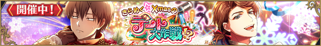 ストーリーイベント「きらめく★Xmasのデート大作戦!?」開催のお知らせ