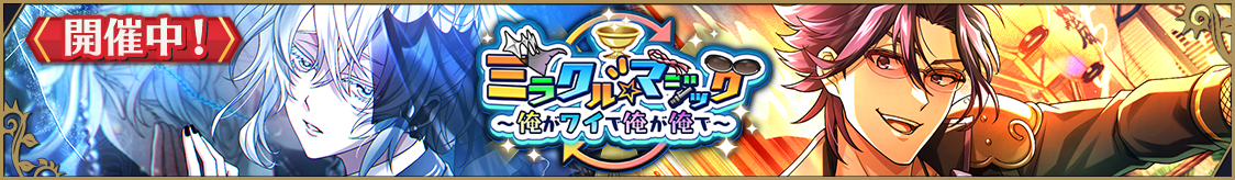 ストーリーイベント「ミラクル☆マジック～俺がワイで俺が俺で～」開催のお知らせ