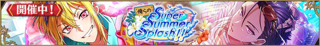 ストーリーイベント「俺らのSuper Summer Splash‼」開催のお知らせ