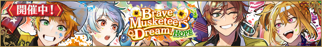 ストーリーイベント「Brave Musketeers Dream！-HOPE-」開催のお知らせ