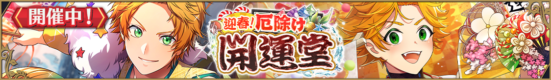 ストーリーイベント「迎春！ 厄除け開運堂」開催のお知らせ