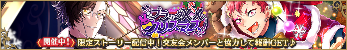 ストーリーイベント「ブラックXXクリスマス！」開催のお知らせ