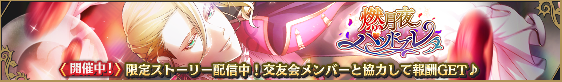 ストーリーイベント「燃月夜パソドブレ」開催のお知らせ【1/20 14:25追記】