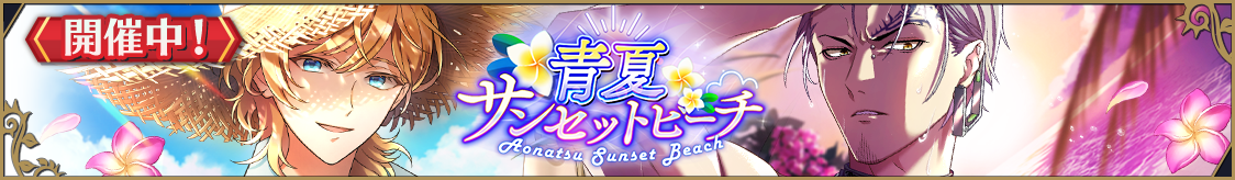 ストーリーイベント「青夏サンセットビーチ」開催のお知らせ
