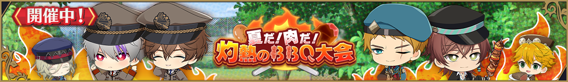 ストーリーイベント「夏だ！肉だ！灼熱のBBQ大会」開催のお知らせ