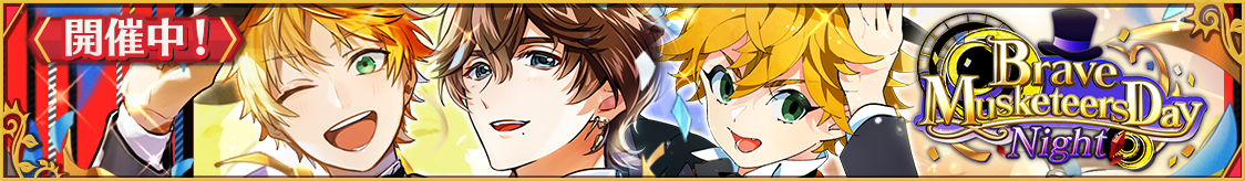 ストーリーイベント「Brave Musketeers Day：Night」開催のお知らせ