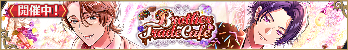 ストーリーイベント「Brother Trade Café」開催のお知らせ
