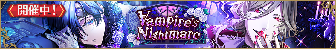 ストーリーイベント「Vampire's Nightmare」開催のお知らせ