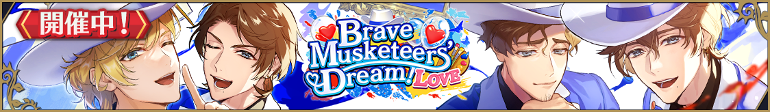ストーリーイベント「Brave Musketeers' Dream！-LOVE-」開催のお知らせ