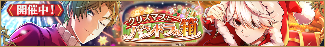 ストーリーイベント「クリスマスとパンドラの箱」開催のお知らせ