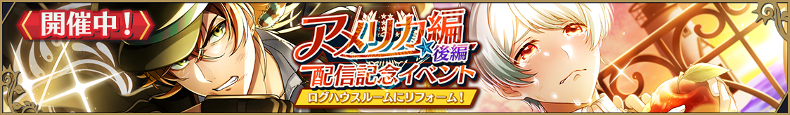 本編並走イベント「ログハウスルームにリフォーム！」開催のお知らせ