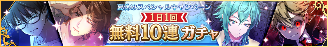 期間限定！無料10連ガチャ開催のお知らせ