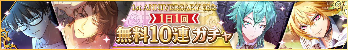 1周年を記念した期間限定の無料10連ガチャ開催のお知らせ