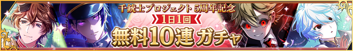 最大100連無料！5周年記念無料10連ガチャ開催のお知らせ