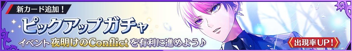 ［12/06 更新］ライク・ツー新カード登場！期間限定ピックアップガチャ開催のお知らせ