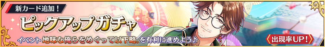 十手新カード登場！期間限定ピックアップガチャ開催のお知らせ