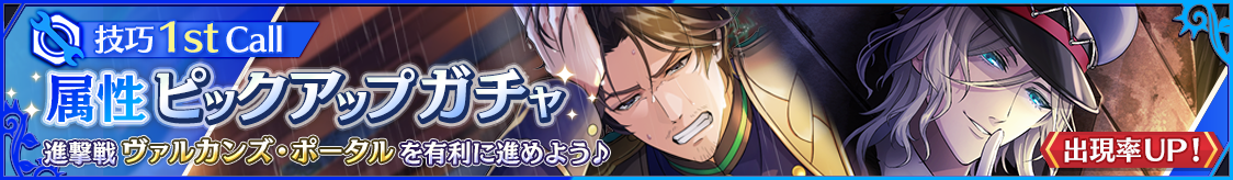 3月属性ピックアップガチャ 技巧 1st Call開催のお知らせ