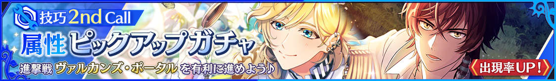 3月属性ピックアップガチャ 技巧 2nd Call開催のお知らせ