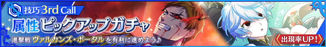 3月属性ピックアップガチャ 技巧 3rd Call開催のお知らせ