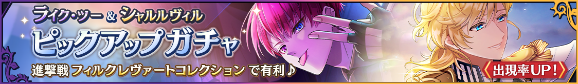シャルルヴィル＆ライク・ツー期間限定ピックアップガチャ開催のお知らせ
