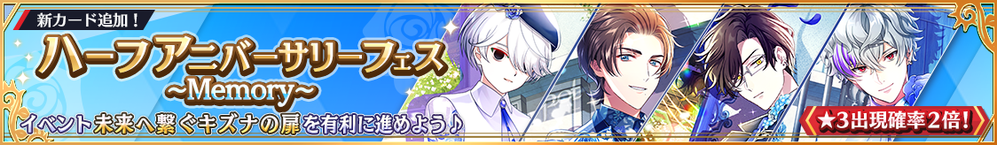 ハーフアニバーサリーフェスガチャ～Memory～開催！