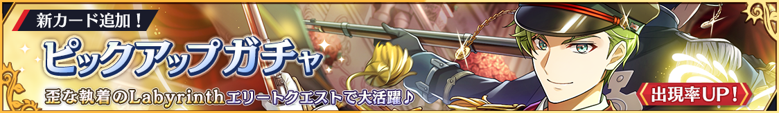 エンフィールド新カード登場！期間限定ピックアップガチャ開催のお知らせ