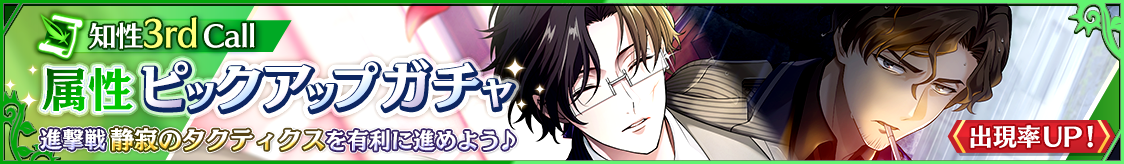 6月属性ピックアップガチャ 知性 3rd Call開催のお知らせ