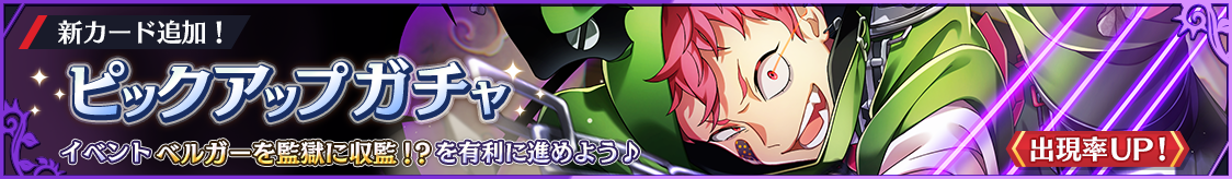 ベルガー新カード登場！期間限定ピックアップガチャ開催のお知らせ