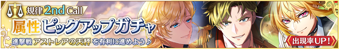 7月属性ピックアップガチャ 規律 2nd Call開催のお知らせ