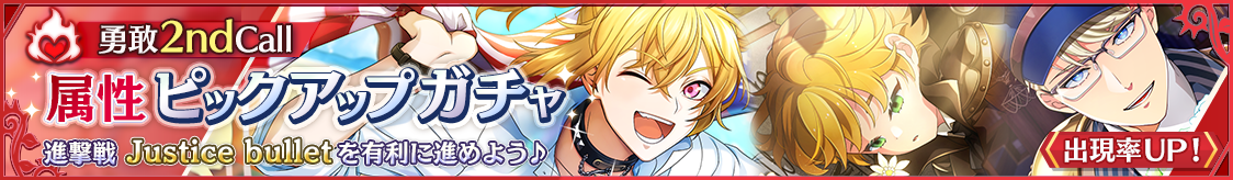 8月属性ピックアップガチャ勇敢 2nd Call開催のお知らせ