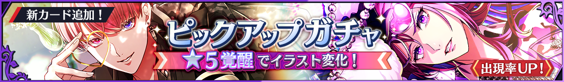 ライク・ツー新カード登場！期間限定ピックアップガチャ開催のお知らせ