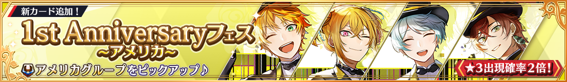 アメリカグループ1周年記念カード登場！期間限定ピックアップガチャ開催！