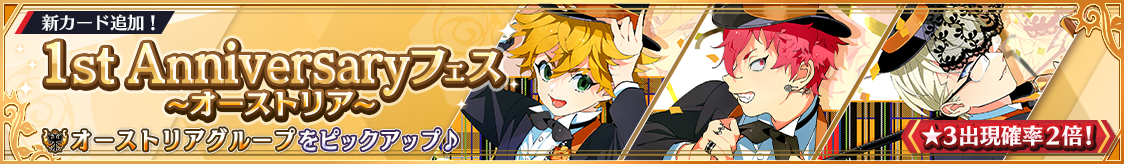 オーストリアグループ1周年記念カード登場！期間限定ピックアップガチャ開催！