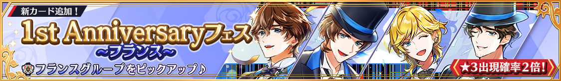 フランスグループ1周年記念カード登場！期間限定ピックアップガチャ開催！