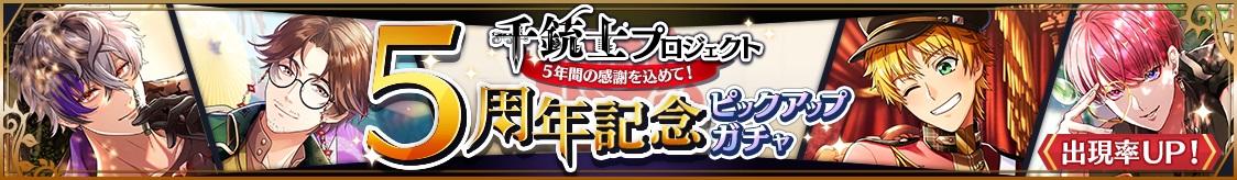 千銃士PJ5周年記念！カサリステピックアップガチャ開催のお知らせ