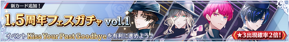 1.5周年フェスガチャ vol.1開催！期間限定ピックアップガチャ開催のお知らせ