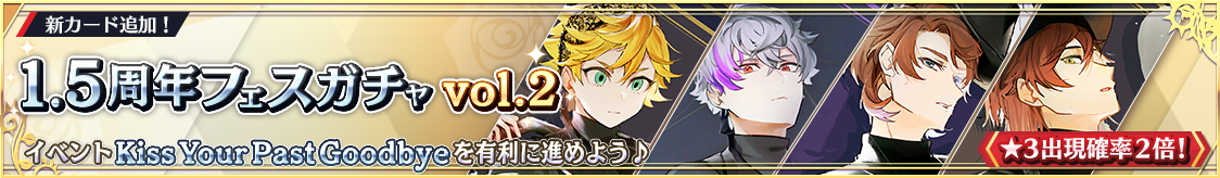1.5周年フェスガチャ vol.2開催！期間限定ピックアップガチャ開催のお知らせ