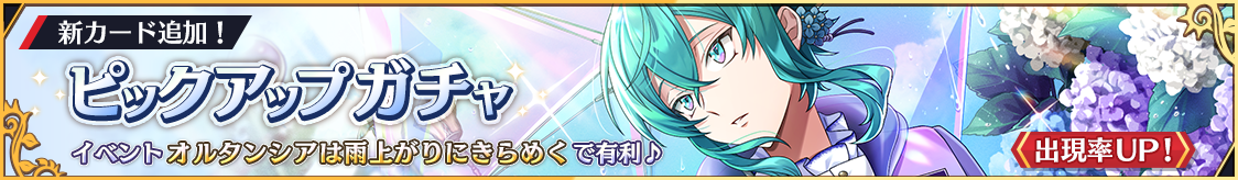 カトラリー新カード登場！期間限定ピックアップガチャ開催のお知らせ