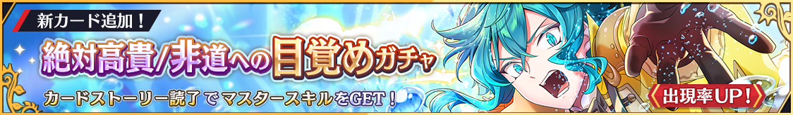 カトラリー新カード登場！期間限定ピックアップガチャ開催のお知らせ