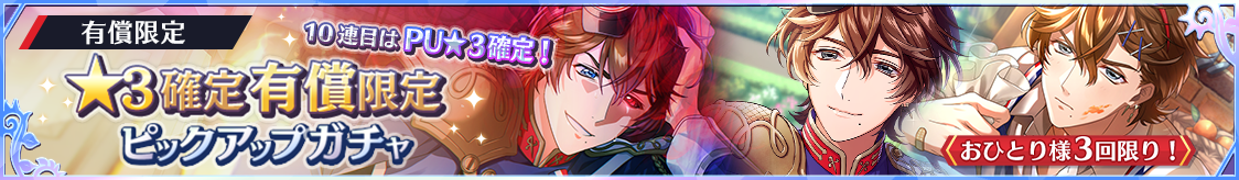 ★3シャスポー確定！有償限定ピックアップガチャvol.3開催のお知らせ