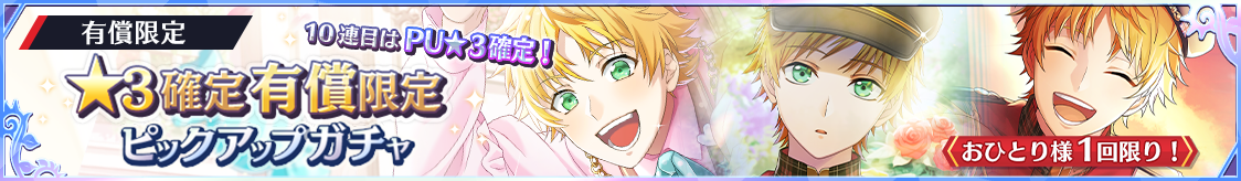 ★3ジョージ確定！有償限定ピックアップガチャvol.2開催のお知らせ