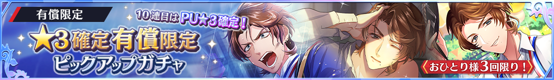 ★3グラース確定！有償限定ピックアップガチャ開催のお知らせ
