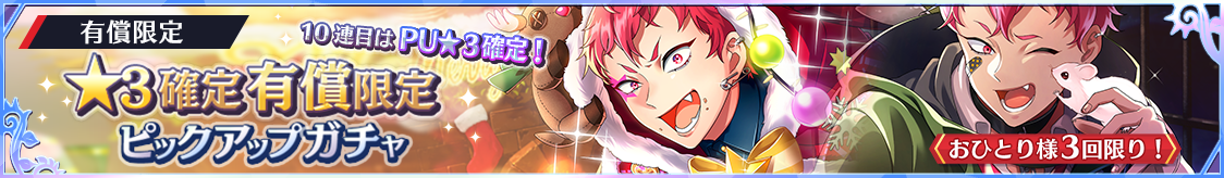 ★3ベルガー確定！有償限定ピックアップガチャ開催のお知らせ