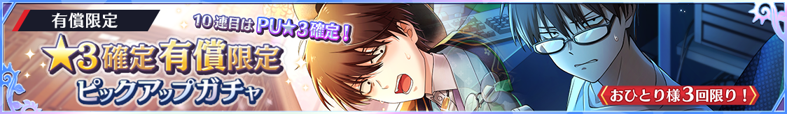 ★3八九確定！有償限定ピックアップガチャ開催のお知らせ